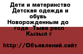 Дети и материнство Детская одежда и обувь - Новорожденным до 1 года. Тыва респ.,Кызыл г.